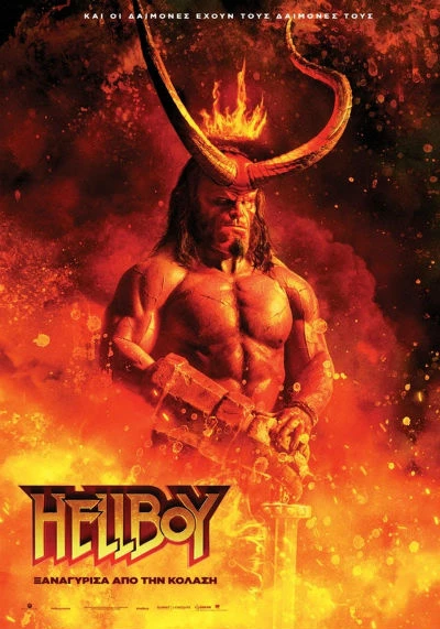 Hellboy: Ξαναγύρισα Από την Κόλαση