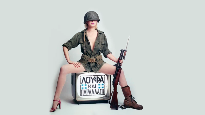  Η Ρόκι Τέιλορ στην αφίσα της «Λούφας» που άφησε εποχή