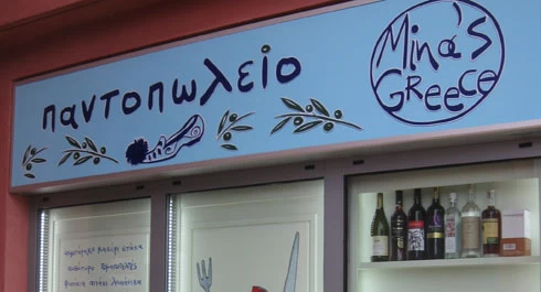 Ο Μπαξεβάνης μαγειρεύει, η  Μίνα κερνάει