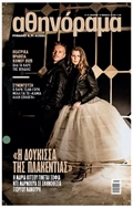 Athinorama Magazine