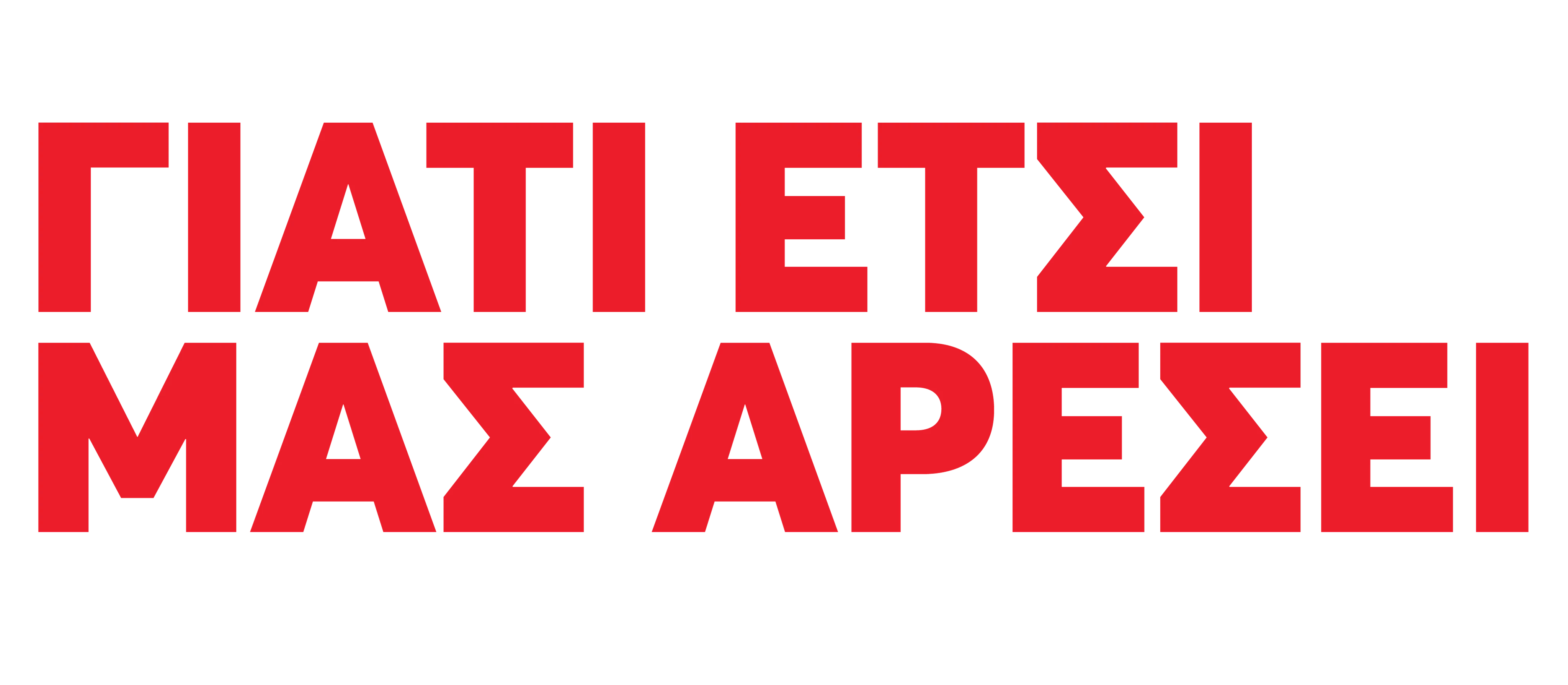 Γιατί έτσι μας αρέσει