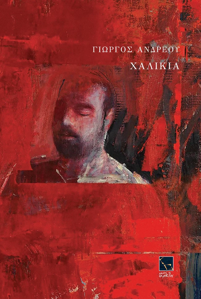 Χαλίκια Γιώργος Ανδρέου