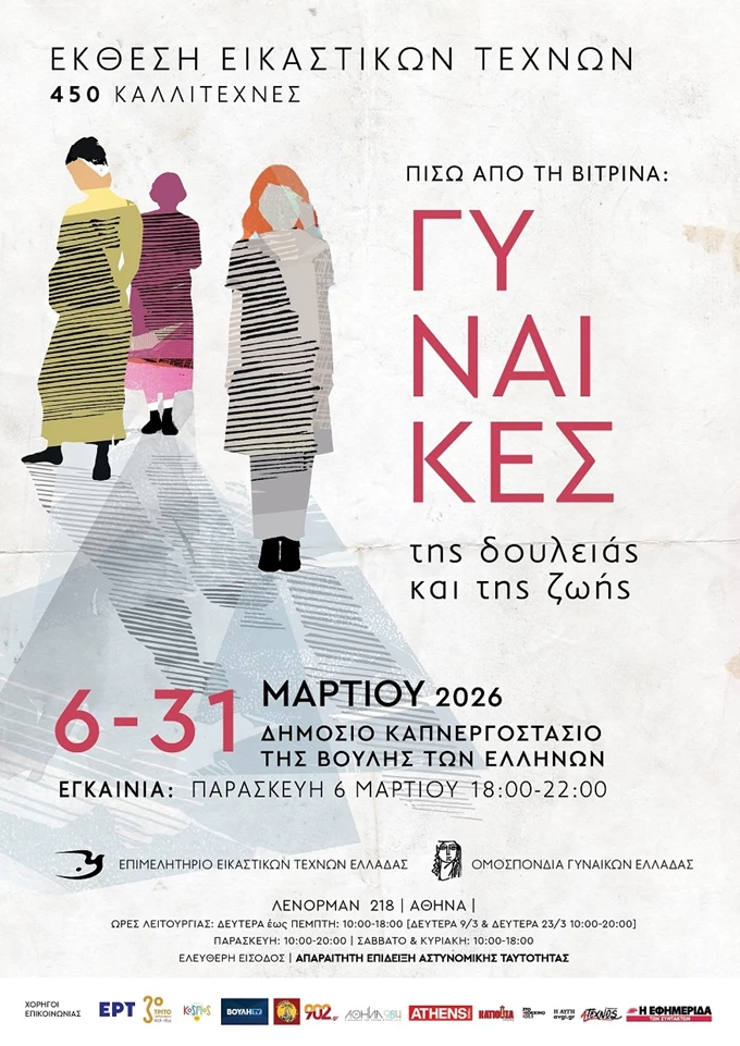 Γυναίκες έκθεση