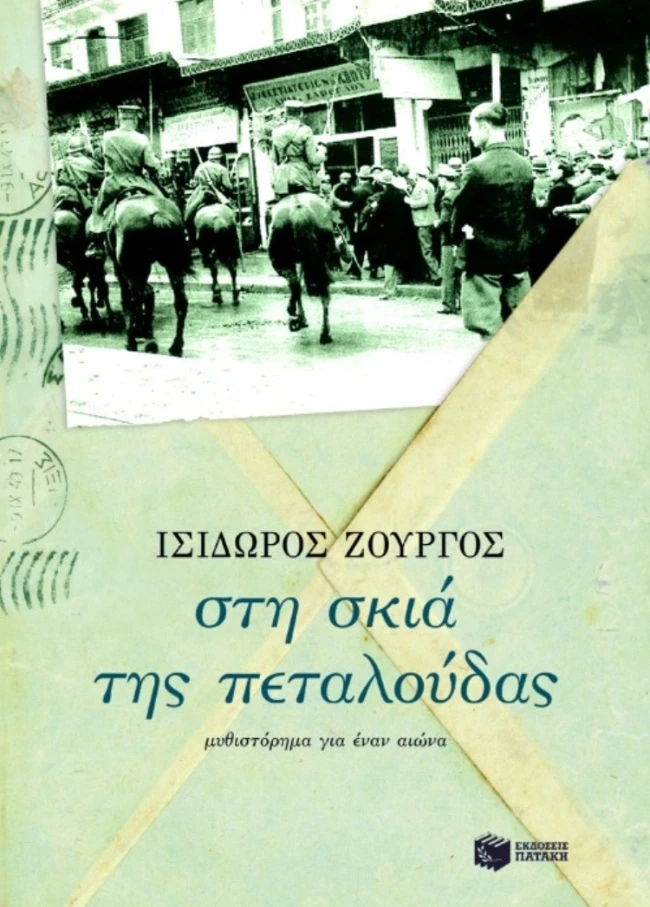 Στη σκιά της πεταλούδας