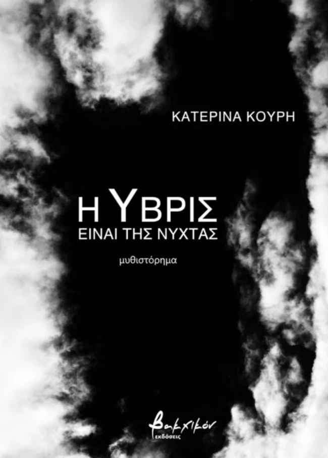 εκδόσεις Βακχικόν