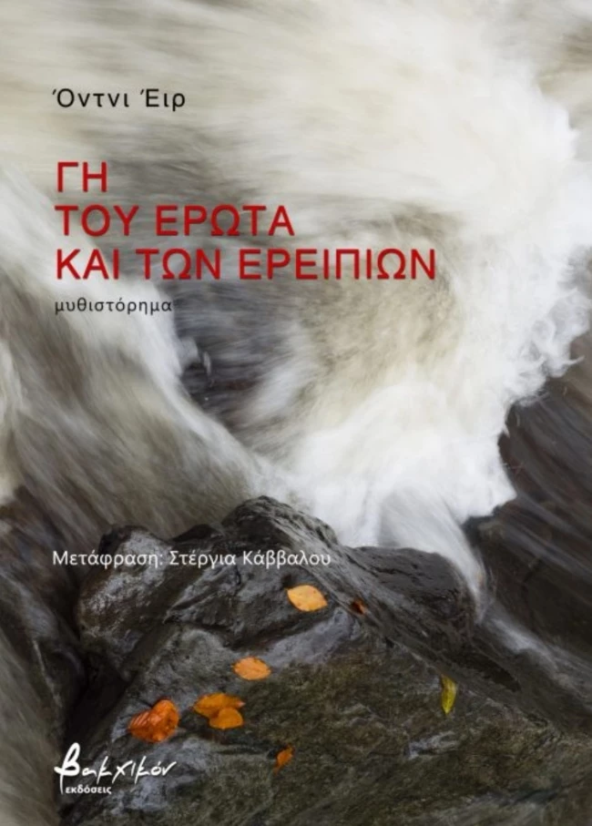 εκδόσεις Βακχικόν