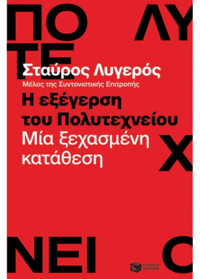 Η εξέγερση του Πολυτεχνείου