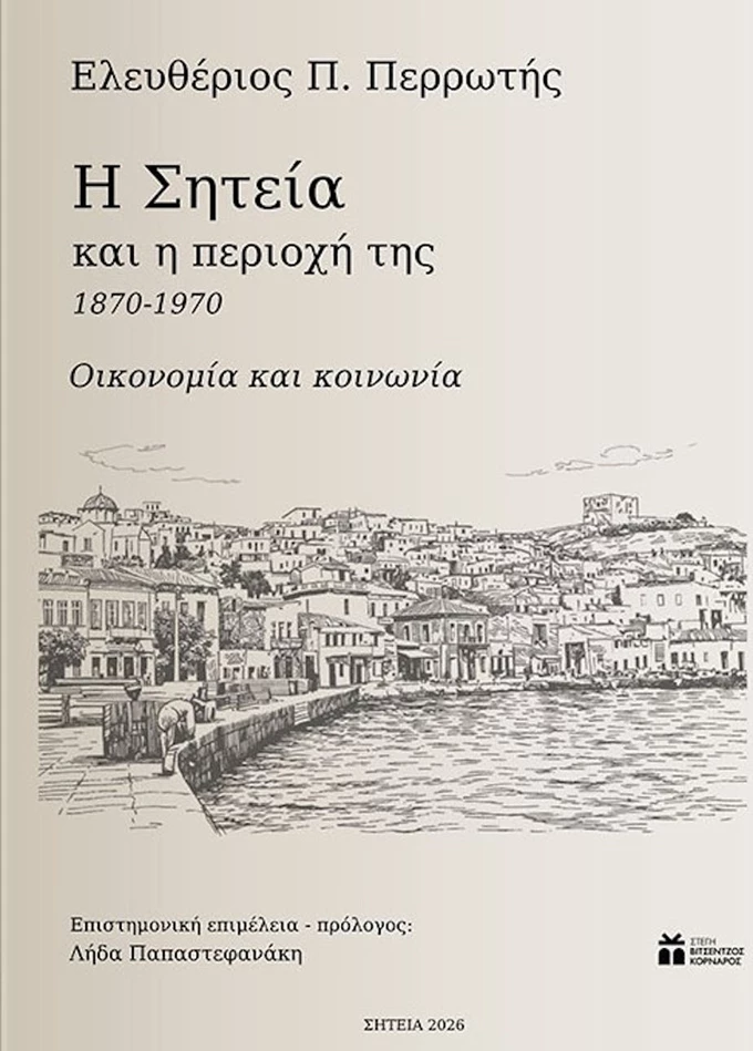 η σητεια