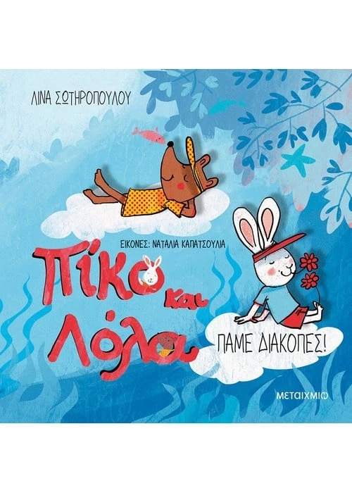 πάμε διακοπές
