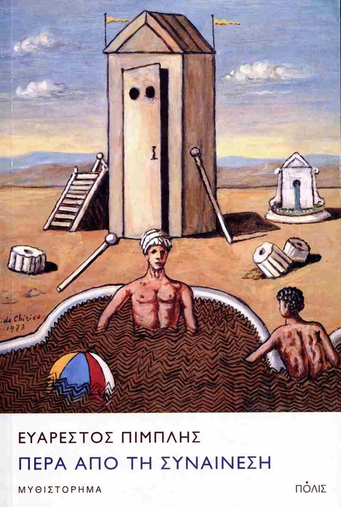 Πέρα από τη συναίνεση βιβλίο Ευάρεστος Πιμπλής