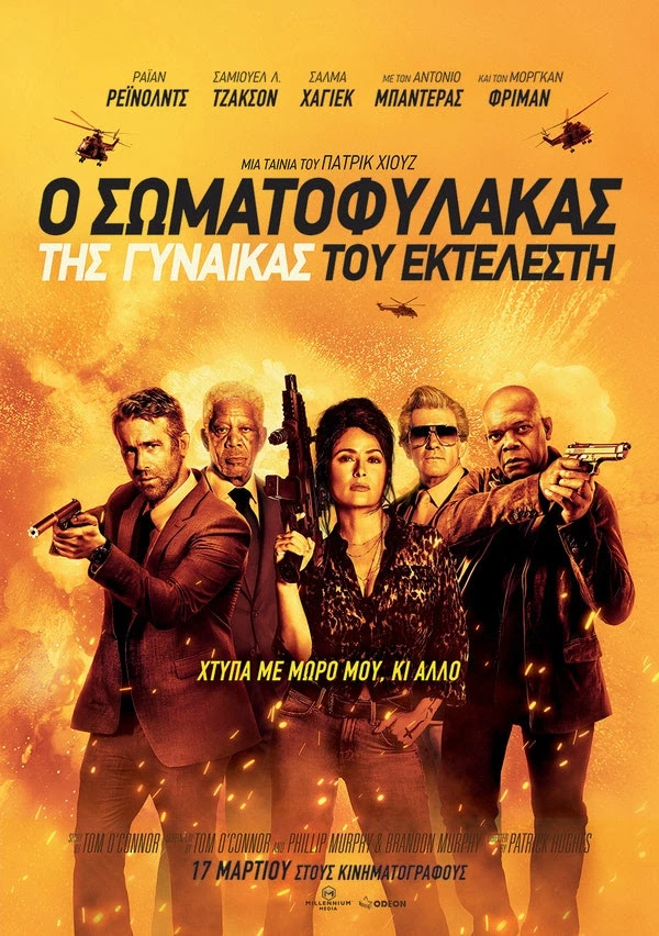 Ο Σωματοφύλακας της Γυναίκας του Εκτελεστή