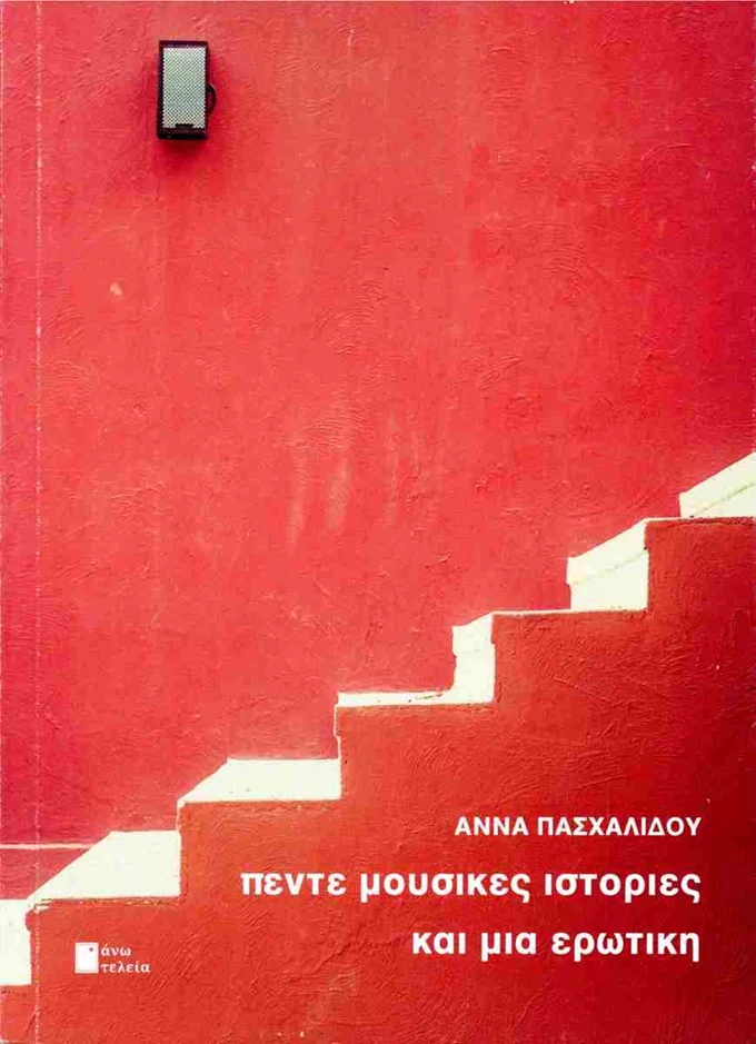 Πέντε μυστικές ιστορίες