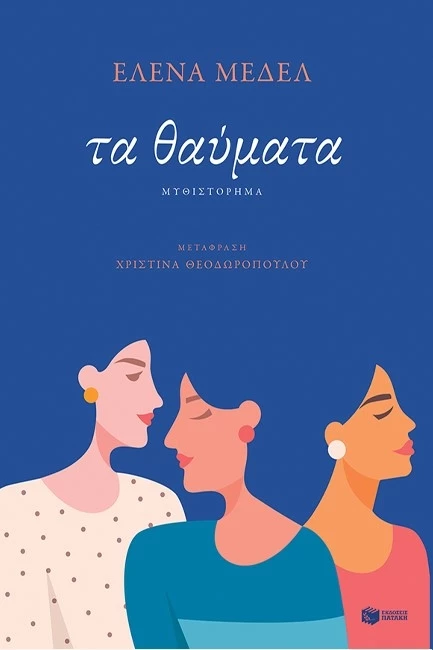 Τα θαύματα, Έλενα Μεδέλ