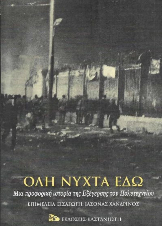 Όλη νύχτα εδώ