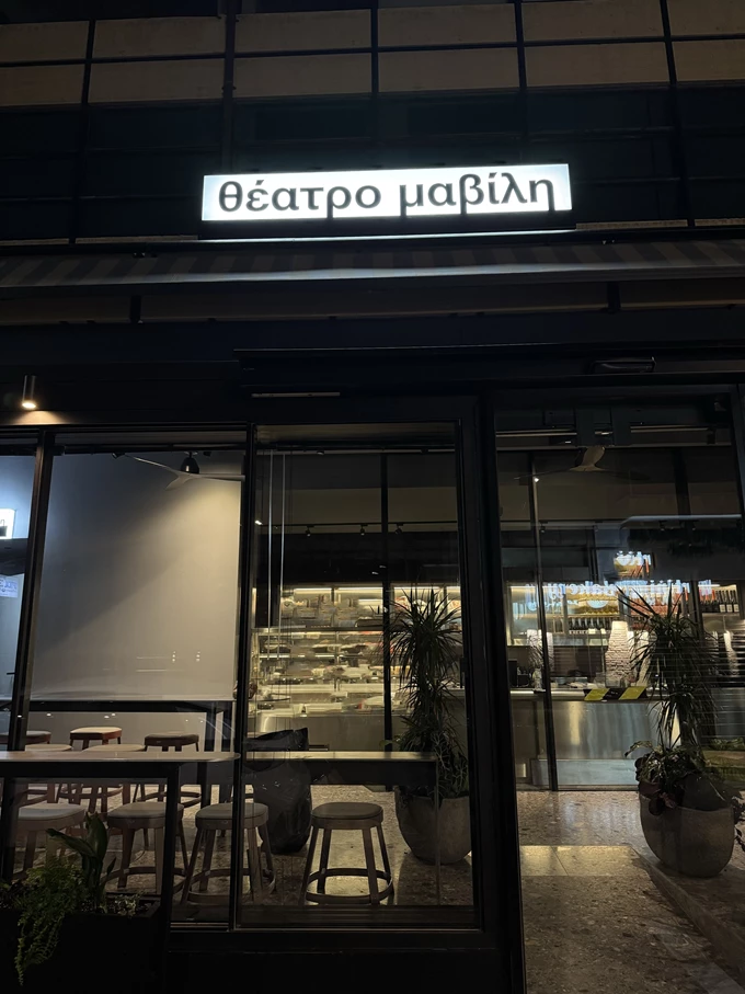 Θέατρο Μαβίλη 2025-25