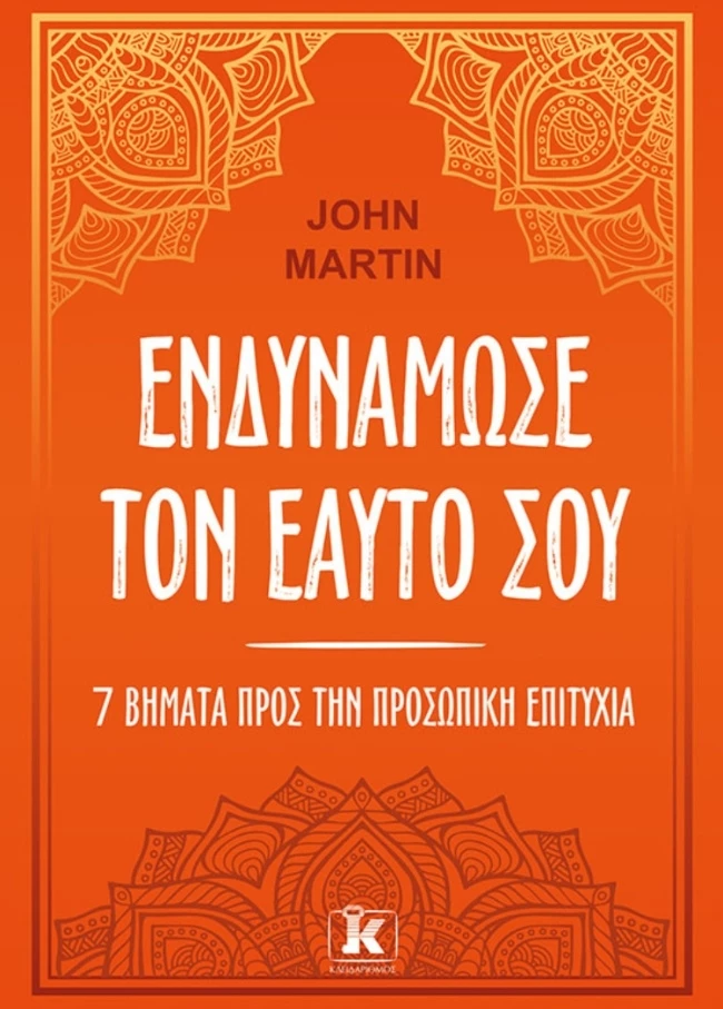 Ενδυνάμωσε τον εαυτό σου