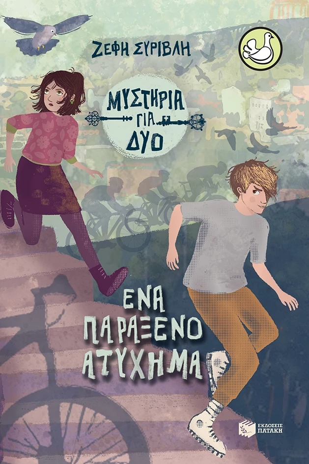 Ενα παράξενο ατύχημα