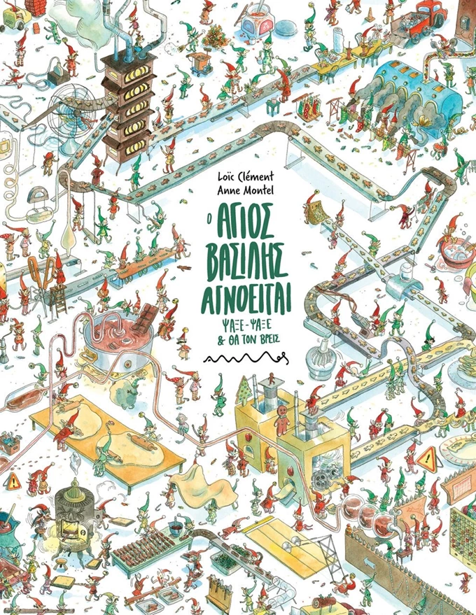 Ο Άγιος Βασίλης αγνοείται