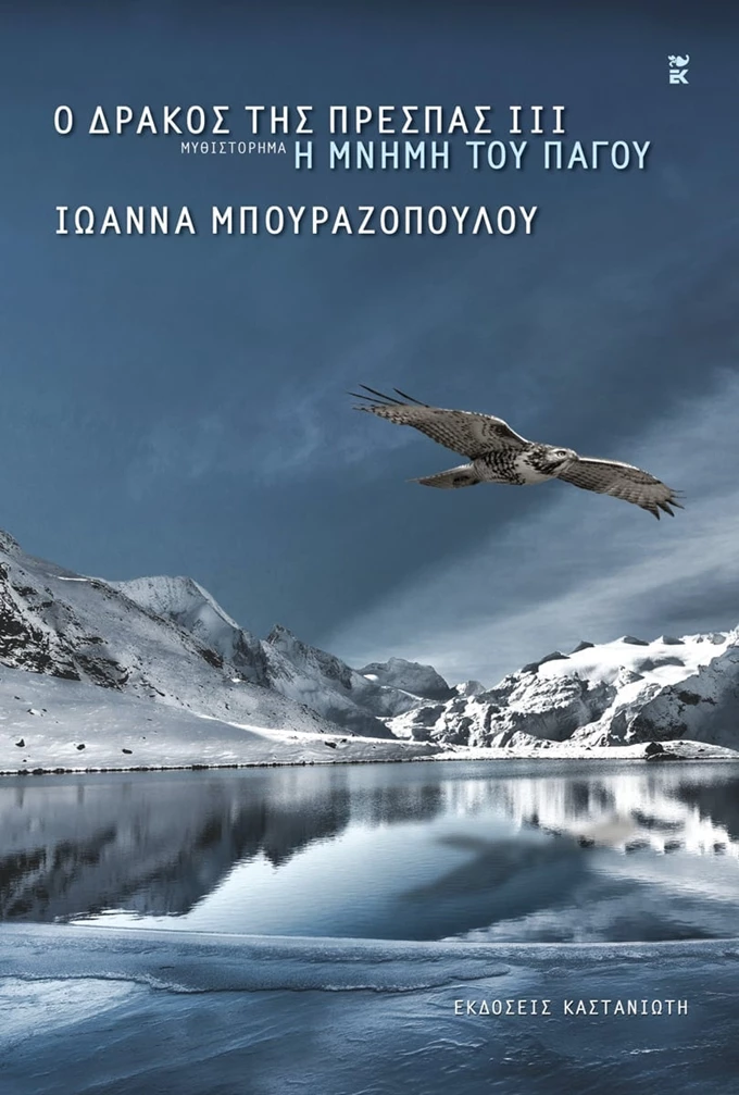 Ο δράκος της πρέσπας βιβλία για την παραλία