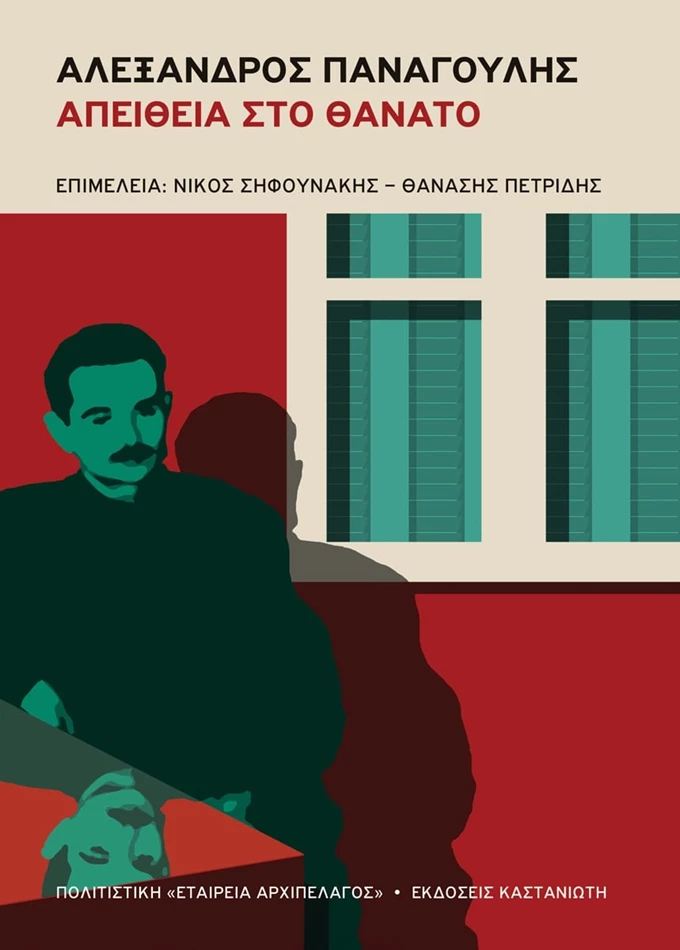 Αλέξανδρος Παναγούλης, Απείθεια στο θάνατο