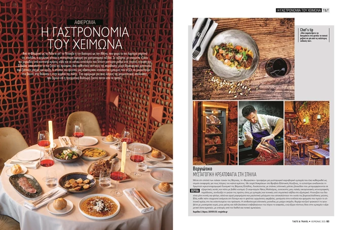 Taste & Travel τεύχος χειμώνα 2025 - 2026