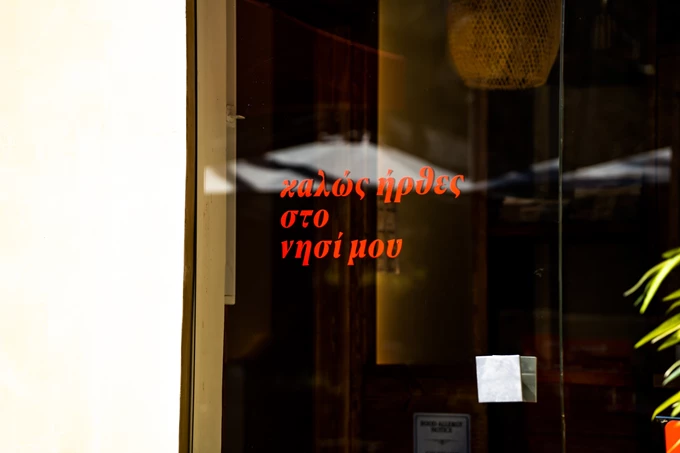 Το μαγειρείο Διονυσάκης στη Δάφνη 15