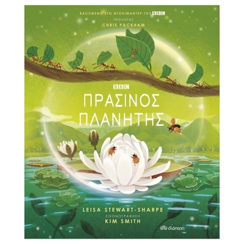 ο πρασινος πλανητης.png