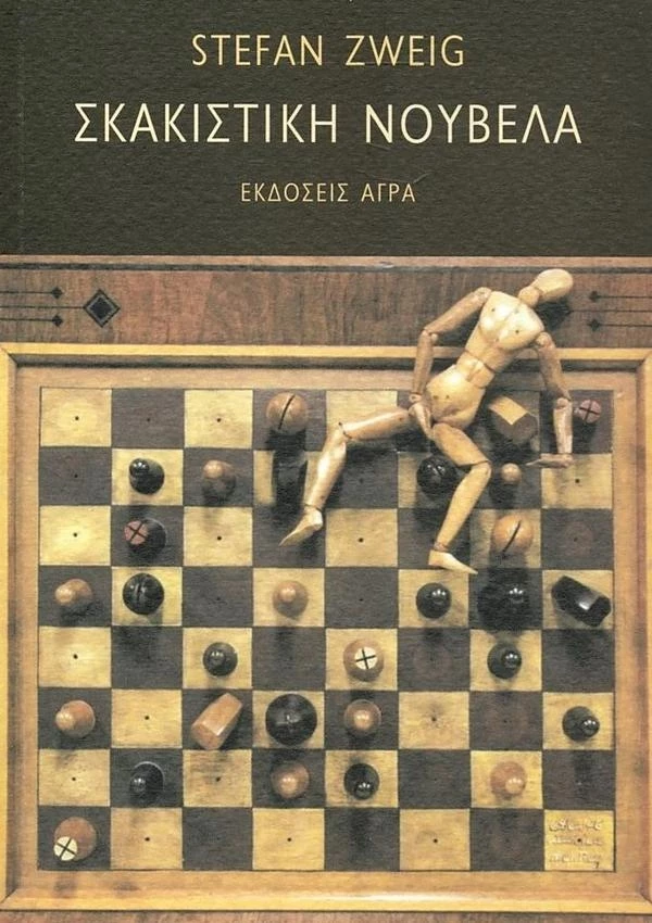 Σκακιστική νουβέλα
