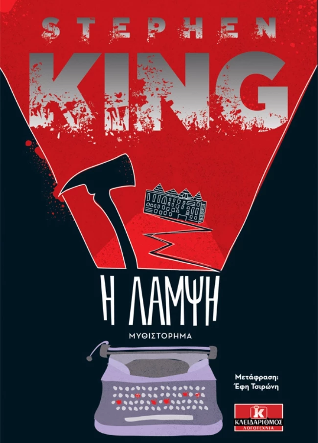 Η λάμψη