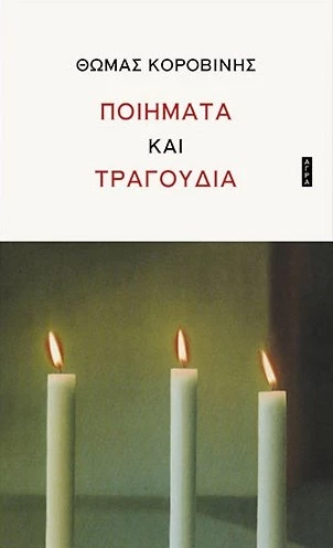 Ποιήματα και τραγούδια