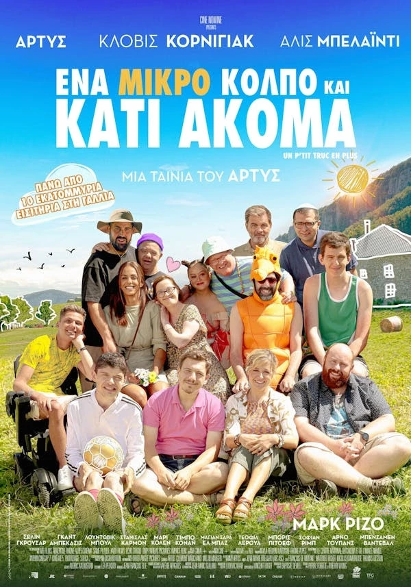 Ένα Μικρό Κόλπο και Κάτι Ακόμα 