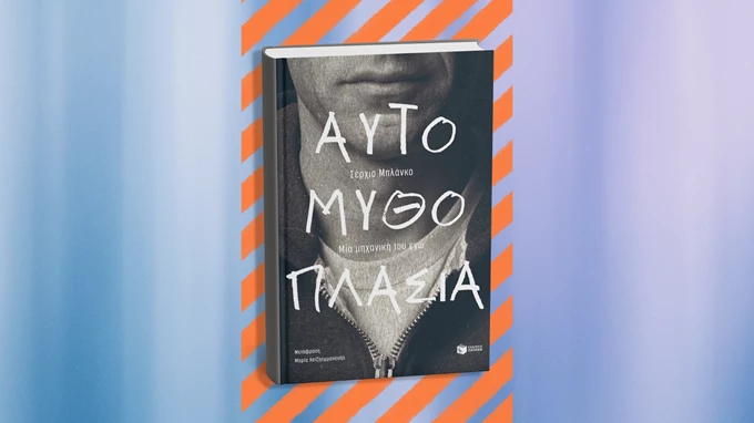 Αυτομυθοπλασία: Μία μηχανική του εγώ