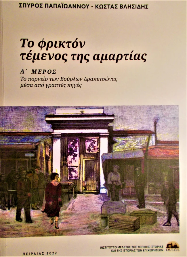 Το φρικτόν τέμενος της αμαρτίας