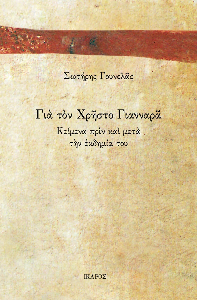 Σωτήρης Γουνελάς - Για τον Χρήστο Γιανναρά: Κείμενα πριν και μετά την εκδημία του