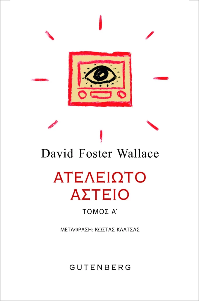 David Foster Wallace, Ατελείωτο αστείο