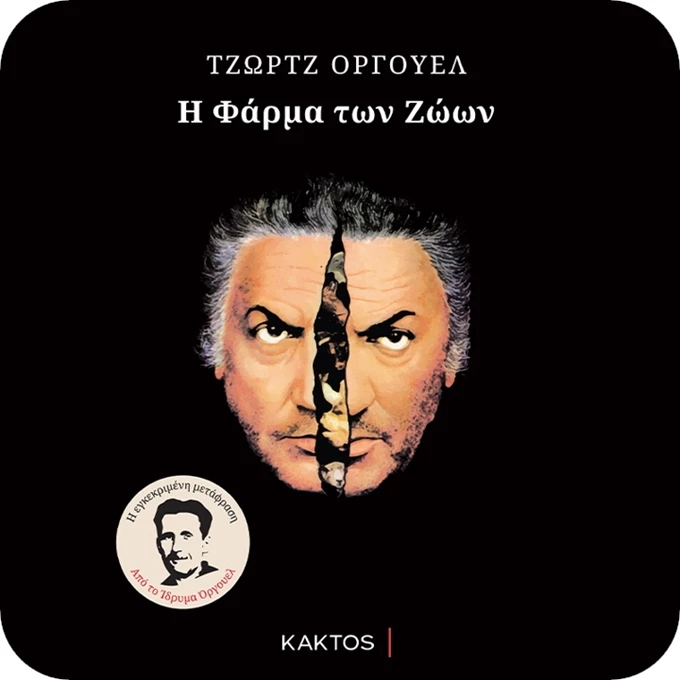 Η φάρμα των ζώων