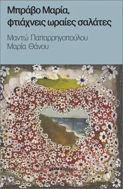 Μπράβο Μαρία, φτιάχνεις ωραίες σαλάτες