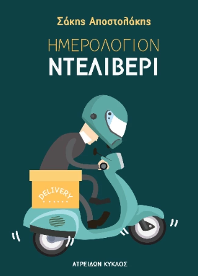 Ημερολόγιον ντελίβερι