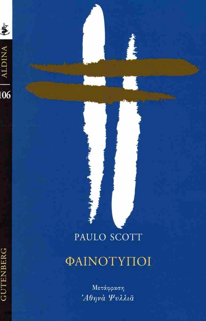 Φαινότυποι βιβλιο Gutenberg