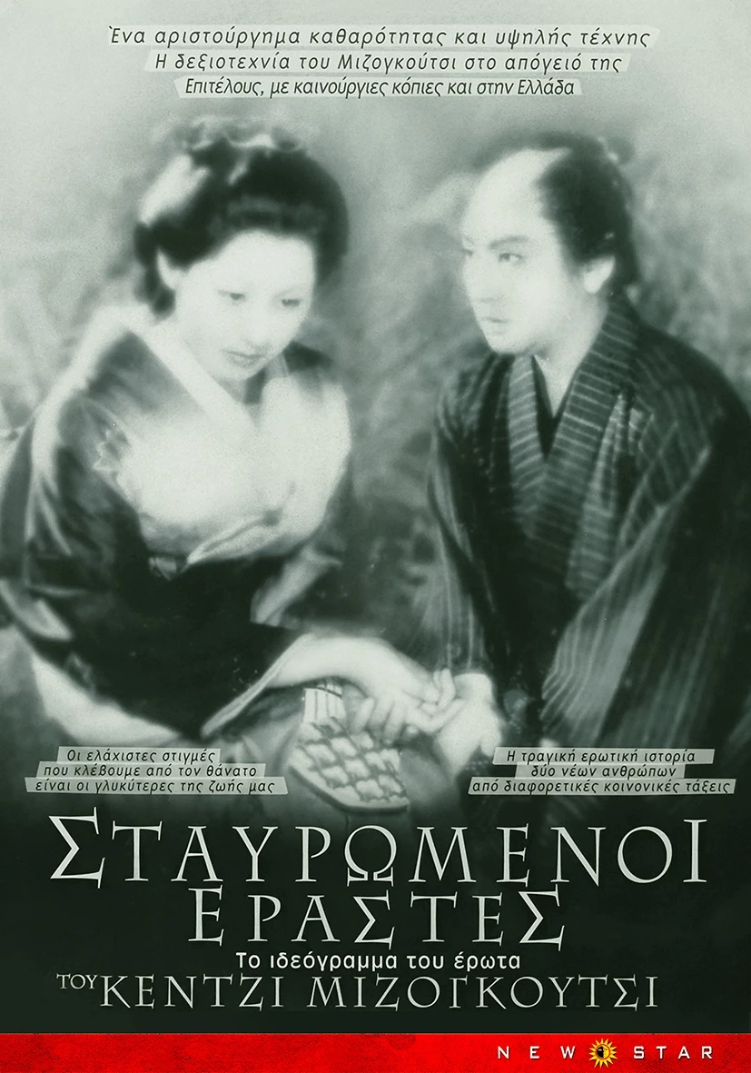 Σταυρωμένοι Εραστές