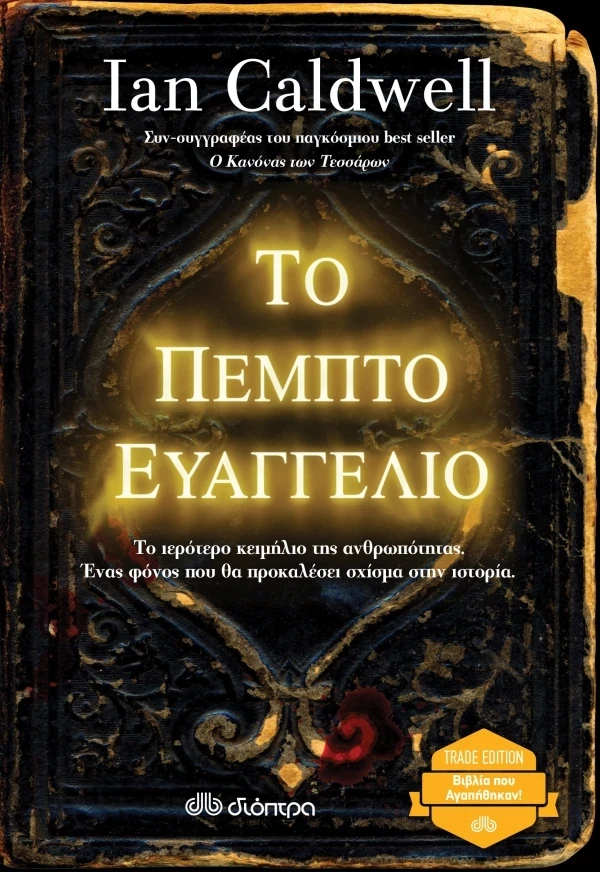 Το πέμπτο Ευαγγέλιο