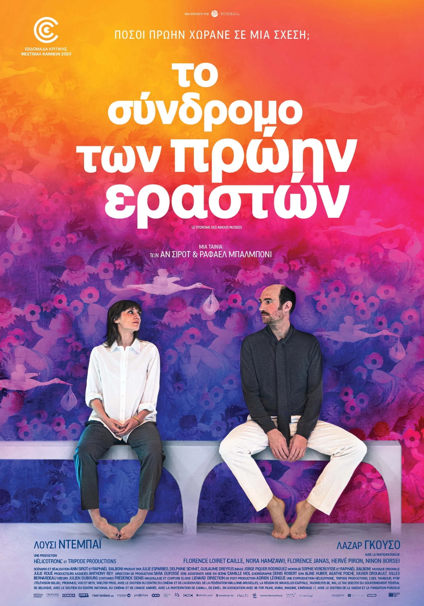 Το Σύνδρομο των Πρώην Εραστών
