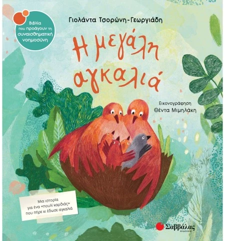 η μεγάλη αγκαλιά