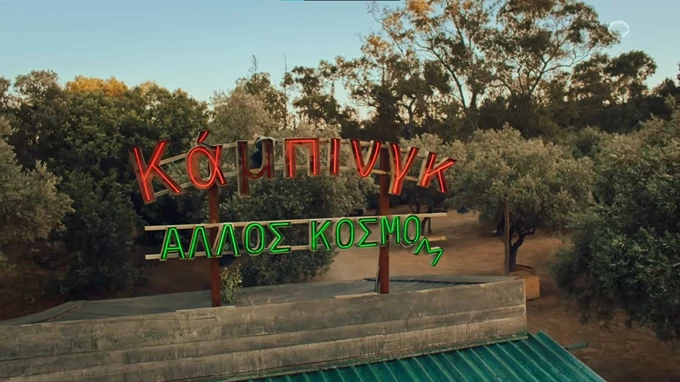 καμπινγκ