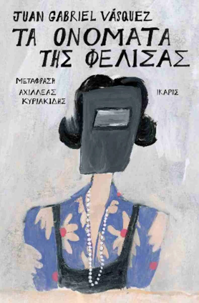 βιβλίο Τα ονόματα της Φελίσας Ίκαρος εκδόσεις