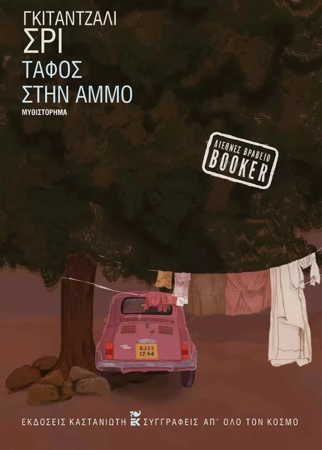 Τάφος στην άμμο