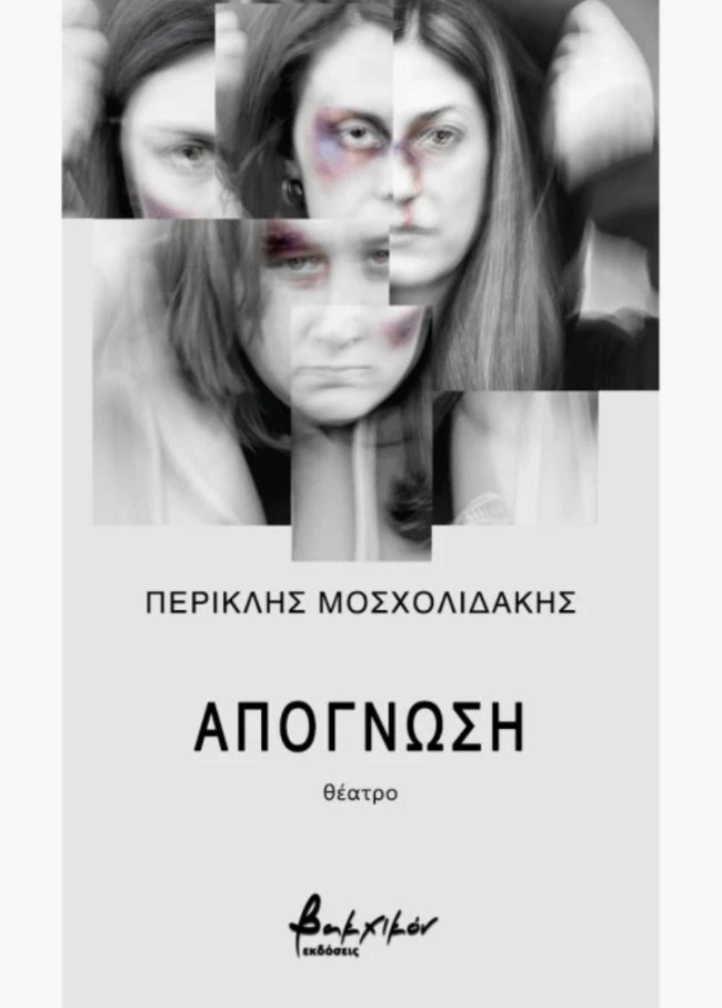 εκδόσεις Βακχικόν