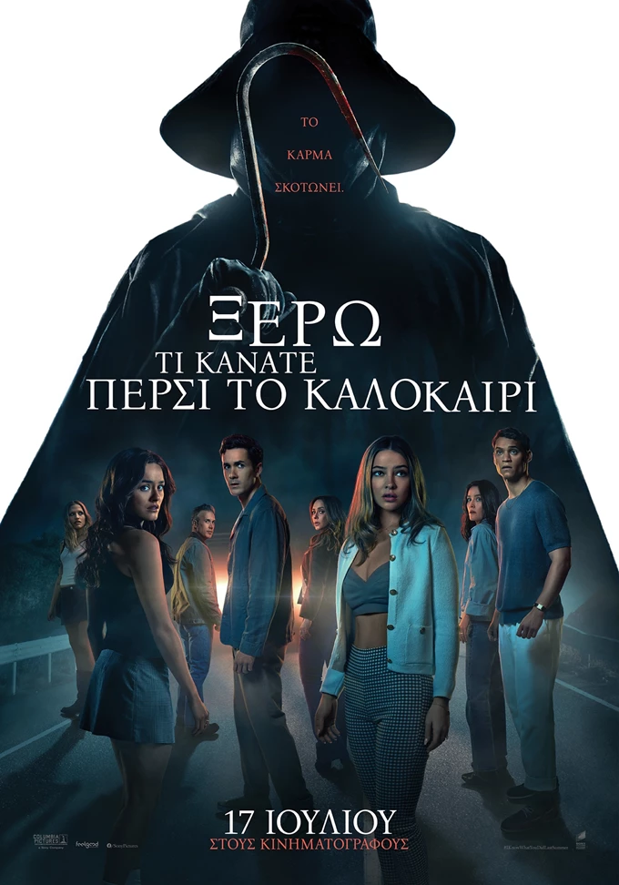 Ξέρω τι κάνατε πέρσι το καλοκαίρι πόστερ