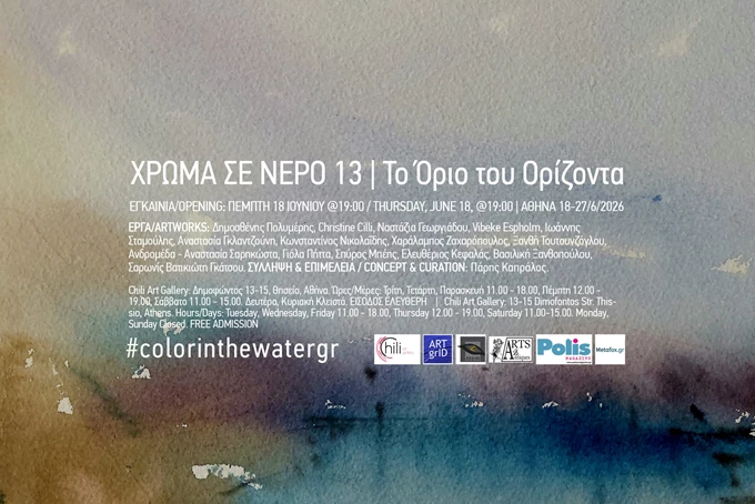 Χρώμα σε νερό- τα όρια του ορίζοντα