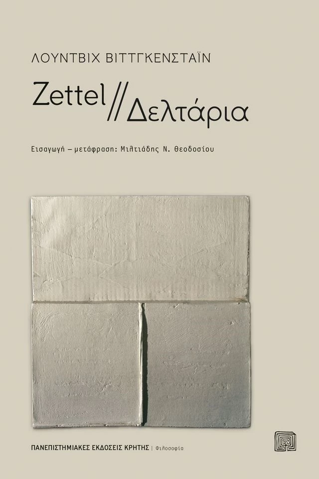 Δελτάρια (Zettel)